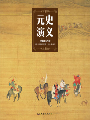 cover image of 元史演义